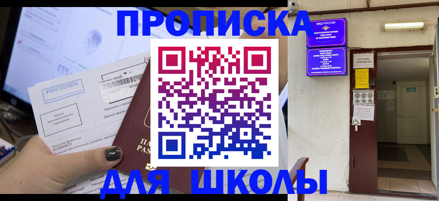 прописка для школы в Североморске